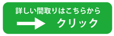 詳しい間取りはこちらから