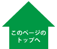 このページのトップにもどる
