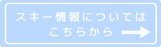 ハチ高原スキー情報についてはこちら