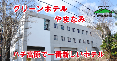 ヒュッテやまなみ2015年秋グランドリニューアル