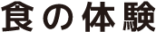 食の体験