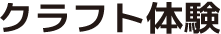 クラフト体験