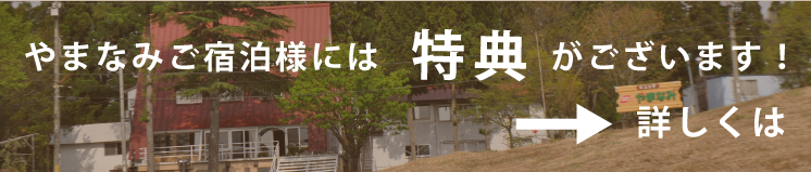 やまなみ宿泊様には特典がございます