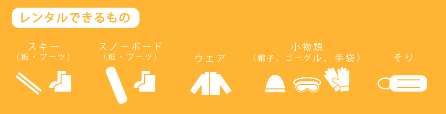 やまなみでレンタルできるもの