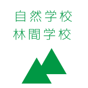 やまなみの自然学校林間学校